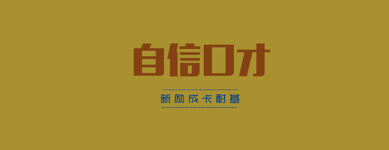 青少年语言表达训练