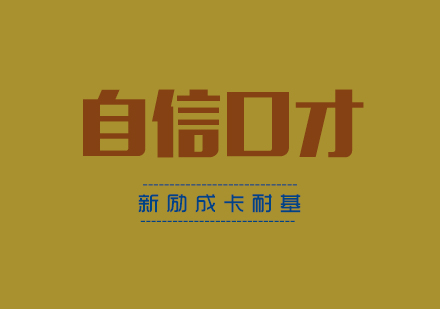 青少年自信口才课程