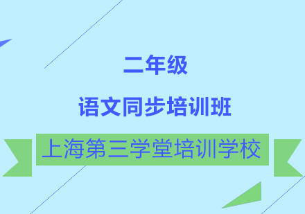 二年级语文同步培训班