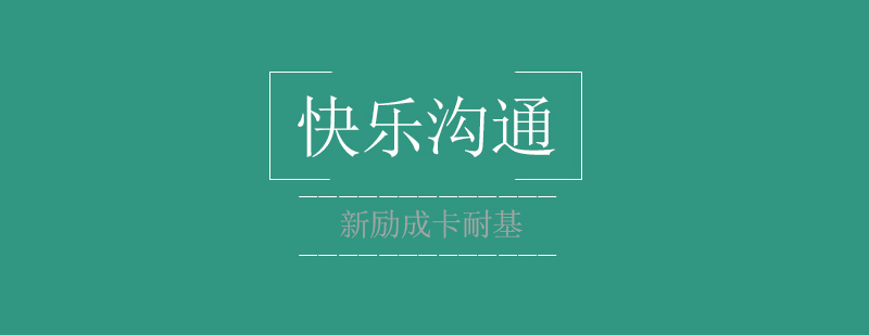 青少年沟通训练