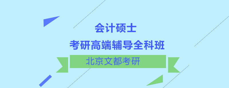 考研高端辅导会计硕士全科班