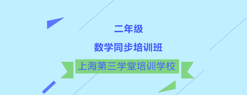 二年级数学同步培训班