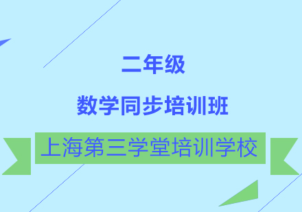 二年级数学同步培训班