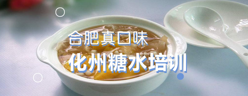 化州糖水实操教学现场