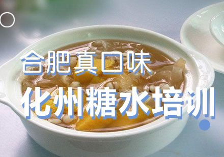 合肥化州糖水培训