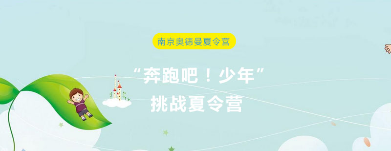 奥德曼夏令营活动