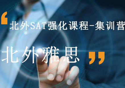 北外SAT强化课程-集训营