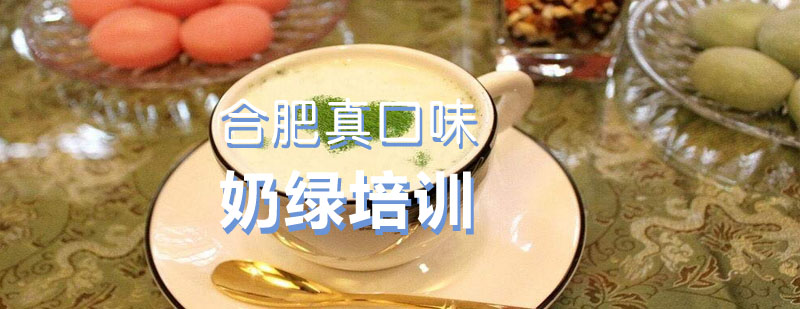 奶绿制作实操教学