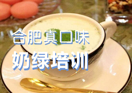 合肥奶绿培训