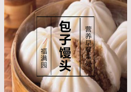 包子馒头培训
