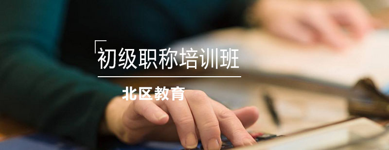 初级会计职称课程体系