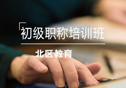 初级会计职称培训班