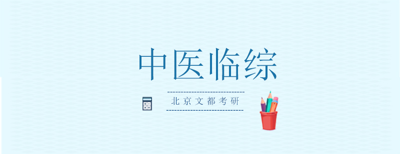 中医临综特训课程