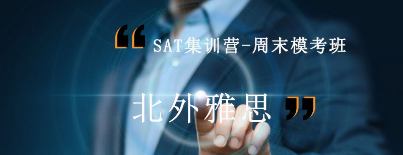 SAT周末模考班课堂实景