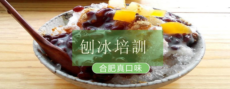 专业刨冰制作教学