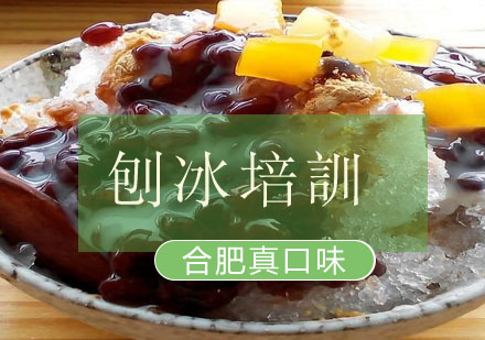 合肥刨冰培训