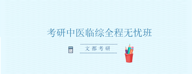 医学考研课程示意图