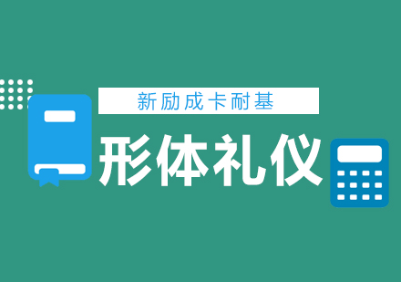 武汉新励成卡耐基形体礼仪课程