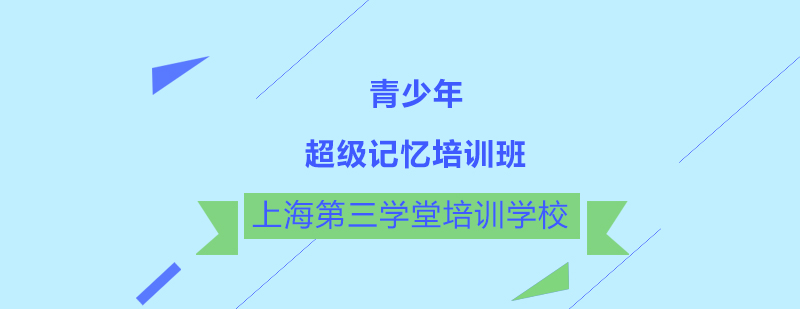 记忆训练方法演示