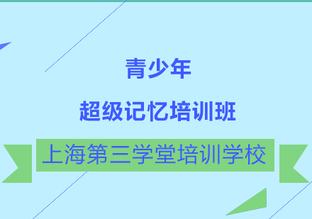 青少年超级记忆培训班