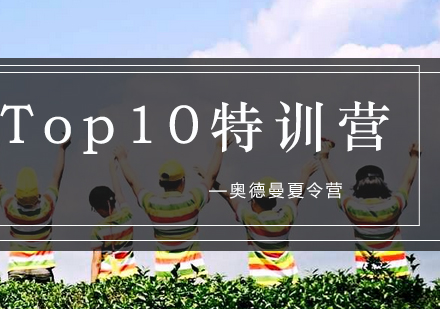 TOP10”户外探索“冒险营