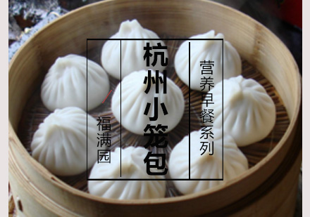 杭州小笼包培训