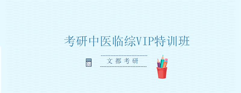 中医考研特训课程