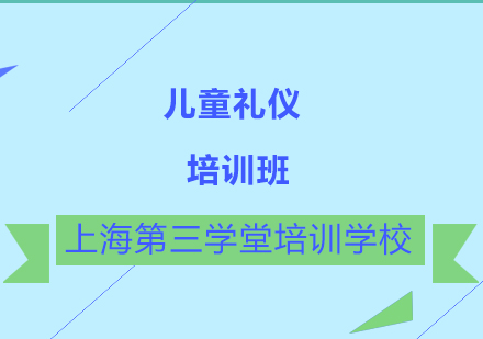 儿童礼仪培训班