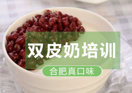 合肥双皮奶培训