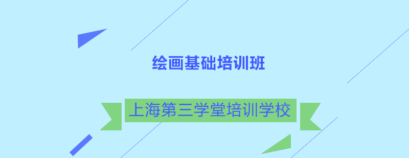 绘画基础教学场景