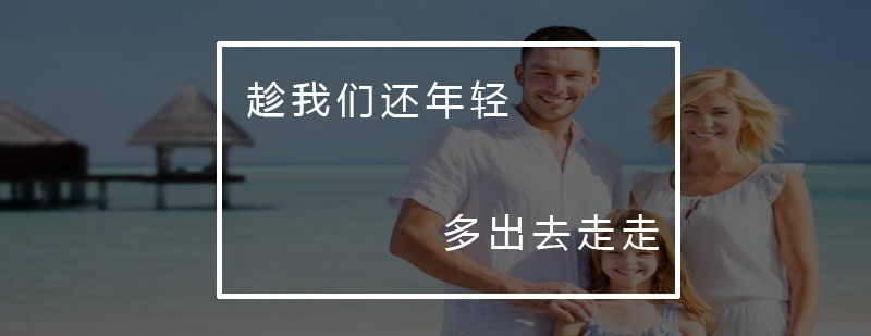 亲子旅行教育实践