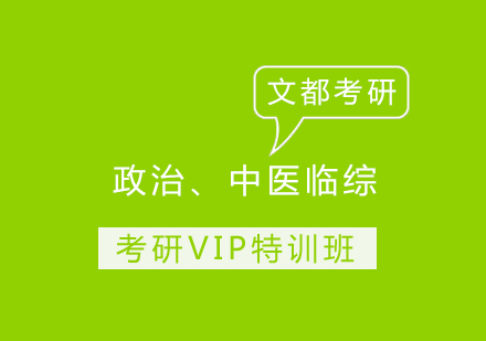 政治、中医临综考研VIP特训班