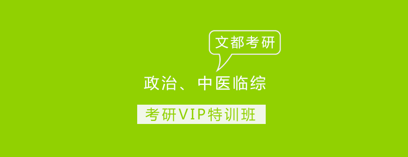 政治中医临综考研VIP特训班