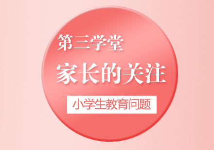小学生家长必修课：成长关键期三大核心关注