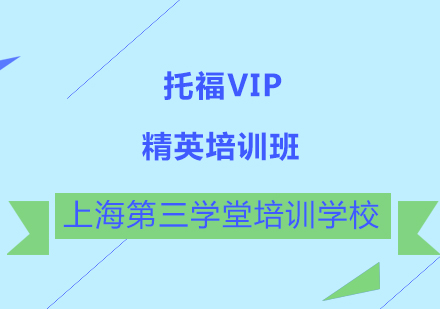 托福VIP精英培训班