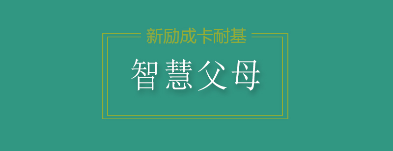 父母领先一步智慧父母课程