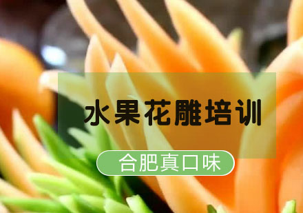 合肥水果花雕培训