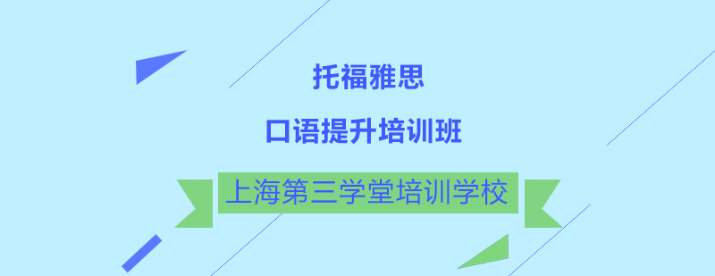 托福雅思口语提升培训班