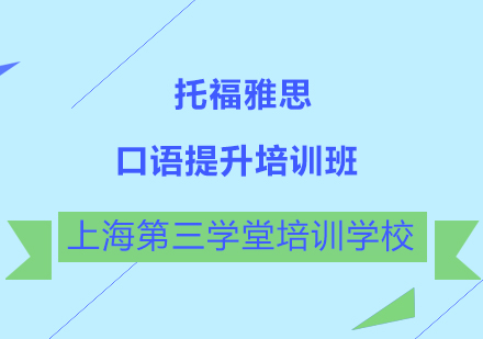 托福雅思口语提升培训班