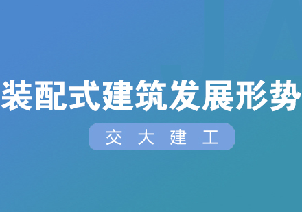 装配式建筑产业格局与未来趋势深度解析