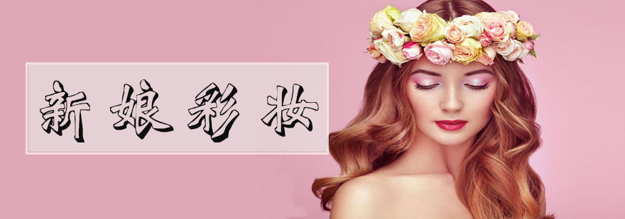 专业新娘造型教学