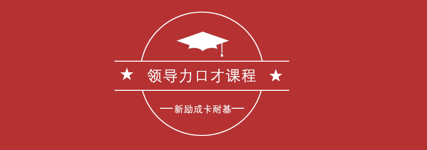 领导力口才课程实景教学