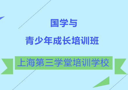 国学与青少年成长培训班