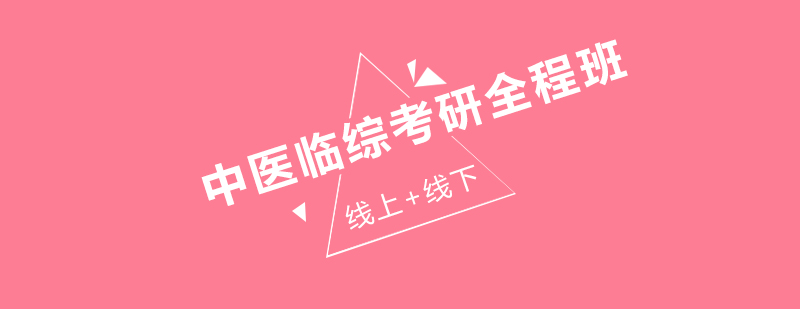 中医临综考研课程体系