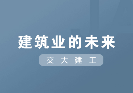 建筑工业化与数字化融合创新实践
