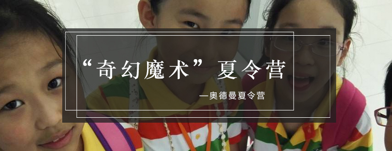 魔术夏令营学员展示
