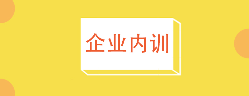 企业内训课程
