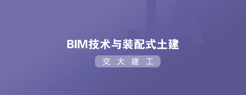 剖析BIM技术与装配式土建的结合