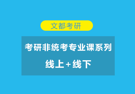 考研非统考专业课系列