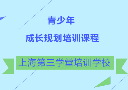 青少年成长规划培训课程